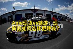 Axie现货vs链游：现阶段如何选择更赚钱？