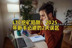 LTC挖矿陷阱：2025年新手必避的2大误区