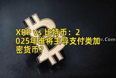 XRP vs 比特币：2025年谁将主导支付类加密货币？