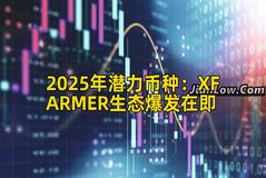 2025年潜力币种：XFARMER生态爆发在即