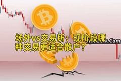 场外vs交易所：现阶段哪种交易更适合散户？