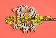 小狐狸实战案例：明年牛市前必须完成的3项配置