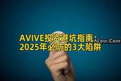 AVIVE投资避坑指南：2025年必防的3大陷阱