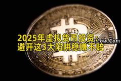 2025年虚拟货币投资：避开这3大陷阱稳赚不赔