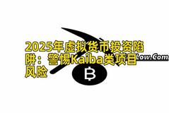 2025年虚拟货币投资陷阱：警惕Kaiba类项目风险