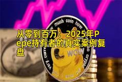 2026年行情分析：2026年Pepe持有者的真实案例复盘