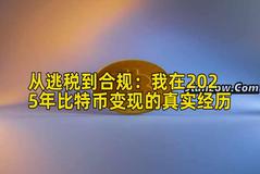 从逃税到合规：我在2026年比特币变现的真实经历