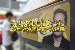 Omi投资避坑指南：2025年必须警惕的2大陷阱
