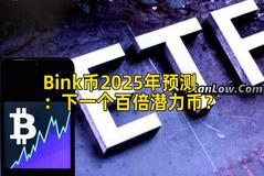 Bink币2025年预测：下一个百倍潜力币？