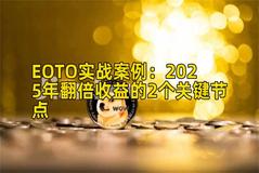 EOTO实战案例：2025年翻倍收益的2个关键节点
