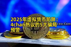 2025年虚拟货币陷阱：4chan热议的5大骗局预警