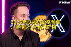 2025年以太坊价格预测：警惕这3大投资陷阱