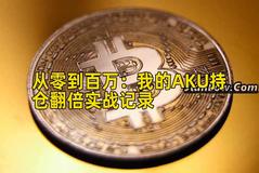 从零到百万：我的AKU持仓翻倍实战记录