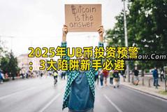 2025年UB币投资预警：3大陷阱新手必避