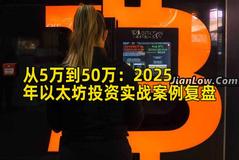 从5万到50万：2025年以太坊投资实战案例复盘