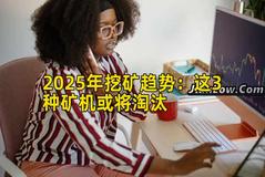 2025年挖矿趋势：这3种矿机或将淘汰