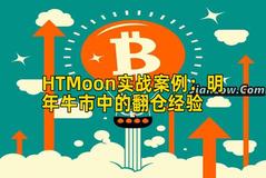 HTMoon实战案例：明年牛市中的翻仓经验