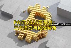 PAI币2025年预测：三大潜力与风险解析