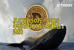 从5万到50万：2025年我在OKCoin的翻仓逻辑