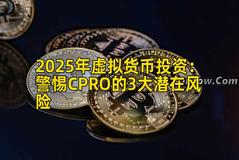 2025年虚拟货币投资：警惕CPRO的3大潜在风险