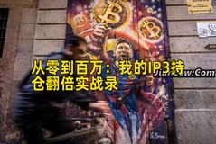 从零到百万：我的IP3持仓翻倍实战录