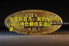 从零到百万：我的Numeraire持仓翻倍实战记录