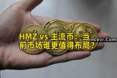 HMZ vs 主流币：当前市场谁更值得布局？