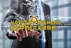 从0到百万：我在HDAO投资中的3次关键转折
