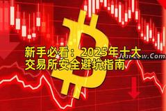 新手必看：2026年十大交易所安全避坑指南