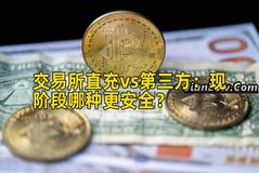 交易所直充vs第三方：现阶段哪种更安全？