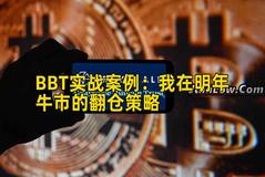 BBT实战案例：我在明年牛市的翻仓策略