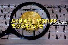 从0到百万：我的HIPP币投资实战复盘