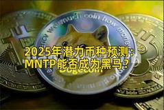 2025年潜力币种预测：MNTP能否成为黑马？