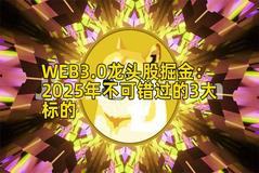 WEB3.0龙头股掘金：2025年不可错过的3大标的