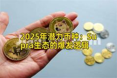 2025年潜力币种：Supra生态的爆发逻辑