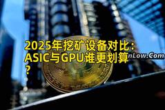 2025年挖矿设备对比：ASIC与GPU谁更划算？