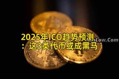2025年ICO趋势预测：这3类代币或成黑马