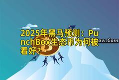 2025年黑马预测：PunchBox生态币为何被看好？