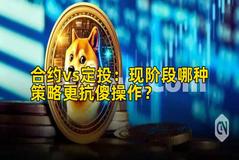 合约vs定投：现阶段哪种策略更抗傻操作？