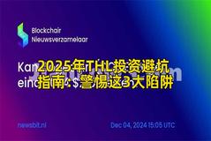 2025年THL投资避坑指南：警惕这3大陷阱