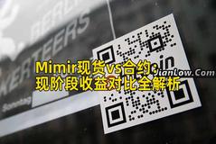 Mimir现货vs合约：现阶段收益对比全解析