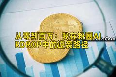 从零到百万：我在粉圈AIRDROP中的逆袭路径