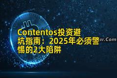 Contentos投资避坑指南：2025年必须警惕的2大陷阱