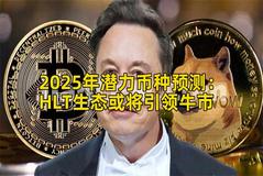 2025年潜力币种预测：HLT生态或将引领牛市