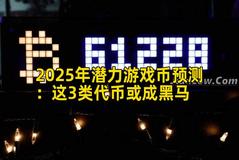 2025年潜力游戏币预测：这3类代币或成黑马