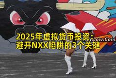 2025年虚拟货币投资：避开NXX陷阱的3个关键