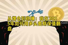 从爆仓到稳赚：我在2025年如何用多头套期保值翻盘