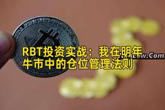 RBT投资实战:我在明年牛市中的仓位管理法则 RBT投资实战:我在明年牛市中的仓位管理法则