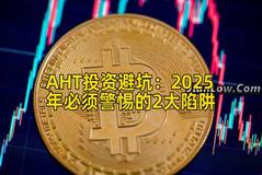 AHT投资避坑：2025年必须警惕的2大陷阱