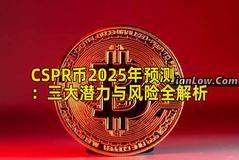 CSPR币2025年预测：三大潜力与风险全解析